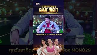 ทำอะไรกันอ่ะ? | HOLLYWOODGAME NIGHT THAILAND