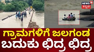 Heavy Rain in Karnataka | ‘ಪುಷ್ಯ’ ಪ್ರವಾಹ.. ‘ಉತ್ತರ’ದಲ್ಲಿ ಜಲವ್ಯೂಹ, ನದಿಗಳ ರೌದ್ರಾವತಾರ.. ರಸ್ತೆಗಳು ಮಾಯ