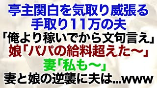 【スカッとする話】亭主関白を気取る手取り11万の夫「俺より稼いでから文句言え」娘「バイトでパパの給料超えた〜」妻「私も〜」結果www【修羅場】