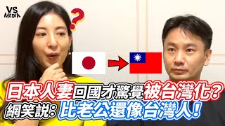 日本人妻回國才驚覺被台灣化？網説笑：比老公還像台灣人！｜VS MEDIAｘ@marilog0907