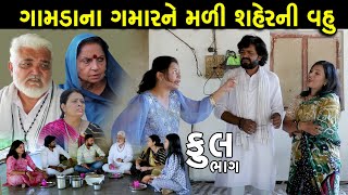 ગામડાના ગમારને મળી શહેરની હોશિયાર વહુ | Full | Gamda Gmar Ne Mali Shaher Ni Hoshiyar  Vahu | Serial