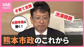 3期目当選 大西一史市長に聞く 熊本市政のこれから