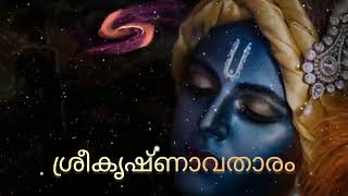 ശ്രീകൃഷ്ണാവതാരം # Sreekrishna Avatharam