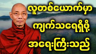 ပါချုပ်ဆရာတော် ဟောကြားအပ်သော လူတစ်ယောက်မှာ ကျက်သရေရှိဖို့ အရေးကြီးသည်။