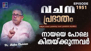 വചനപ്രഭാതം | നായയെ പോലെ കിതയ്ക്കുന്നവർ | PR. BABU CHERIAN | EPI #1951