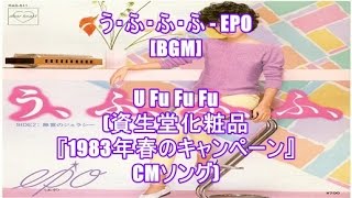 う・ふ・ふ・ふ - EPO[BGM]U Fu Fu Fu(資生堂化粧品『1983年春のキャンペーン』CMソング)