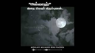 அல்லாஹ் இதை மிகவும் விரும்புவான்_ᴴᴰ┇Moulavi Mujahid Ibnu Razeen┇Islamic Status Video