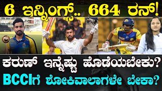 Karun Nair to make India comeback after 8 years? | ಕರುಣ್ ಇನ್ನೆಷ್ಟು ರನ್ ಹೊಡೆಯಬೇಕು? | Suddiyaana