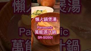 上班一族懶人鍋煲湯｜Panasonic 萬能原汁鍋 SR-SG501｜高壓煲