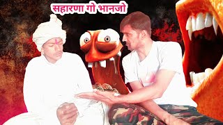 सहारणा गो भानजो 🤣 Comedy Videos 🫠 Viral 😄 Rakiyo Goriyo