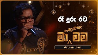 Re Duru Rata (රෑ දුරු රට) | Aruna Lian | Ma Nowana Mama | TV Derana