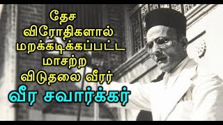 தேச விரோதிகளால் மறக்கடிக்கப்பட்ட மாசற்ற விடுதலை வீரர் வீர சவார்க்கர்!