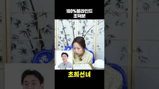 굉장히 외로운 사주를 갖고 있네? 무당이 풀이하는 덕분이 신점 #shorts