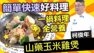 柯俊年：冬季暖心就吃這鍋，一鍋搞定均衡營養，爽口又美味：山藥玉米雞煲【健康好生活】