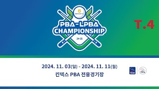 4️⃣ 11:00 김명희 vs 강유진 PQ 【NH농협카드 LPBA 챔피언십 24-25】