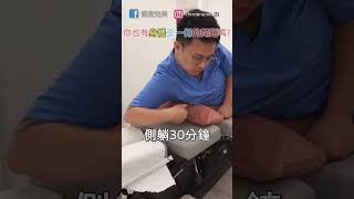 你身體也有歪一側的問題嗎? ｜脊度完美｜美式整復｜運動按摩｜ #shorts  #chiropractic    #sportsmassage  #美式整復 #運動按摩