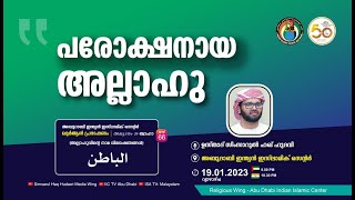 LIVE: അസ്മാഉൽ ഹുസ്ന | الباطن | പരോക്ഷനായ അല്ലാഹു | സിംസാറുൽ ഹഖ് ഹുദവി