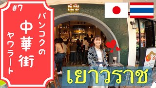 【ซับไทย】バンコクの中華街!! ヤワラートで食べ歩き!!🇹🇭