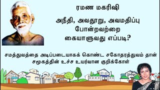 அநீதி, அவதூறு, அவமதிப்பு முதலியவை கையாளுவது எப்படி? சமத்துவம் சகோதரத்துவம் இவை சமூகத்தின் குறிக்கோள்