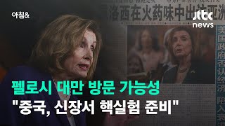 펠로시 대만 방문 가능성…\