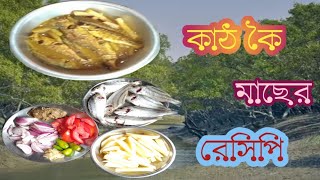 সুন্দরবনের নদীর কাঠ কৈ মাছের রেসিপি 😋😋😋। /THE RECIPE OF SUNDARBAN'S  RIVER KATH KOI.