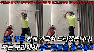 3번 우드를 잘치고 싶다면 영상 시청해 주세요(모든 구간에서 부드러움을 만들어야 합니다)