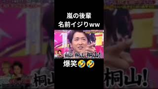 【嵐の後輩名前イジりww】爆笑🤣🤣　チャンネル登録お願いします🙇