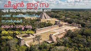 ചീച്ചൻ ഇറ്റ്സ | ഏഴു ലോകാത്ഭുതങ്ങൾ | Chichen-itza | മായൻ | mexico | seven wonders of the world |