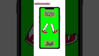 #shorts ' English pronunciation ' رجل leg ' ارجل legs