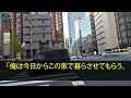 【スカッとする話】実家の高級マンションを狙う義姉「すねかじりのニートは出て行け！」→それを聞いた両親が「じゃあ私達が出て行くか」義姉「え？」実は 【修羅場】