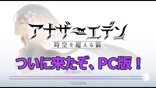 【アナザーエデン】PC版アナデンを早速あそぶ配信