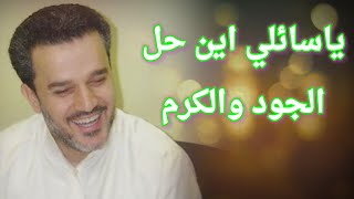 ياسائلي اين حل الجود والكرم..باسم الكربلائي