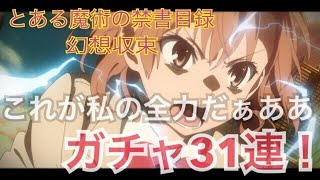 【とあるIF】31連ガチャ！これが私の全力だぁああああ【全力は言いすぎましたすいません】