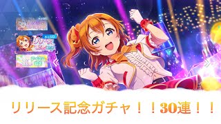 スクフェス2   リリース記念ガチャ30連！！何でも良いからUR欲しい！！