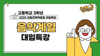 [2020.6.29.] 고3 음악 입시 특강 | 2020 강원진학박람회 대입특강