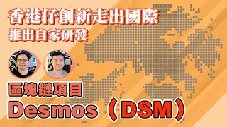 【財科暗戰】香港仔創新走出國際，推出自家研發區塊鏈項目Desmos（DSM）！（按CC看中文字幕）丨章濤丨區塊鏈丨驗證人丨加密貨幣