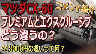 CX-60プレミアムとエクスクルーシブのグレード違いを解説‼ご検討中の方必見ですよ！マツ談13回目