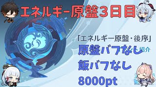 【原神】エネルギー原盤・後序 3日目 原盤バフ 料理バフなし 8000pt 1分37秒