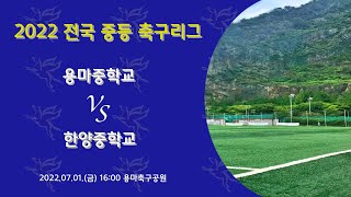 220701 용마중 vs 한양중 [ 2022 전국중등축구리그 ]