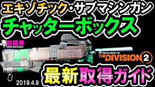 ディビジョン２|エキゾチックSMG「チャッターボックス」取得ガイド[超猫拳][DIVISION2]