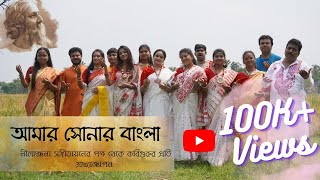 Aamar Shonar Bangla | আমার সোনার বাংলা | Nilanjana Sangeetayan | Tribute