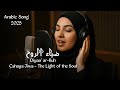Nurul Qalb – Light of the Heart Arabic Nasheed 2025 | Official Lyric Video