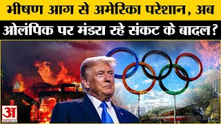 US Fire News: अमेरिका में जंगल की आग से हाहाकार, अब ओलंपिक के आयोजन पर सवाल । California Los Angeles