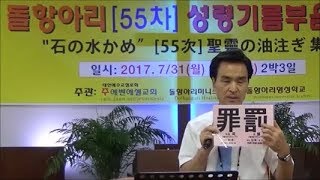 돌항아리(石の水かめ)[55次]聖靈 油注 集會 - 첫째날 3) '죄罪'란 무엇인가