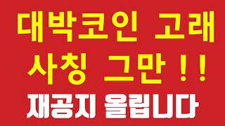 [ 대박코인 ] 고래 트레이더   사칭범들의 파렴치한 짓 !! 재공지