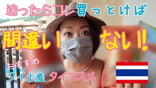 迷ったらコレ買っておけば間違いなし！タイのおすすめ土産紹介♪