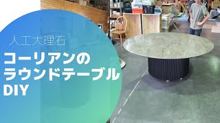 キッチンカウンターでも使われる高級素材の人工大理石【コーリアン】を使いラウンドテーブルをDIY