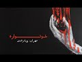 Mehrab - Khoonvareh | OFFICIAL TRACK مهراب - خونواره