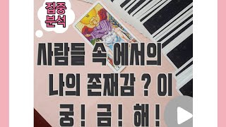 [타로카드] 사람들 속에서의 나의 존재감이 궁금해!!! /썸타로/연애 타로/짝사랑타로/나의존재감타로/도화살타로/sns타로/재회타로/결혼타로/이별타로/환승타로/어장타로/러브타로