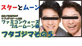 フタゴジマその５　ファミコンウォーズブルームーン編　徳島ご当地声優がシブい声でゲーム実況